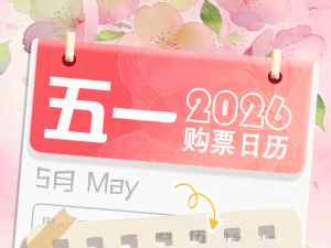 “五一”假期运输首日火车票今天开售 购票日历请查收