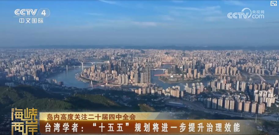 在中华民族伟大复兴进程中推进祖国统一大业_fororder_图4 四中全会.JPG