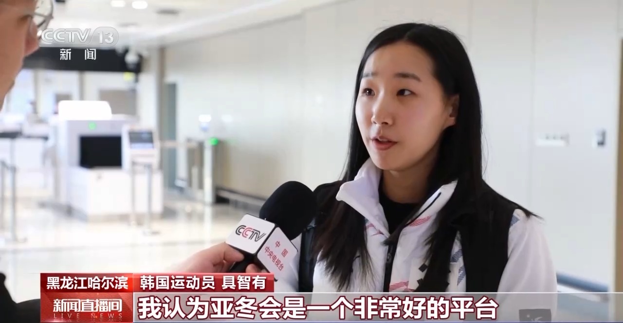 第九届亚冬会各国代表团陆续抵达 哈尔滨迎来首个入境高峰