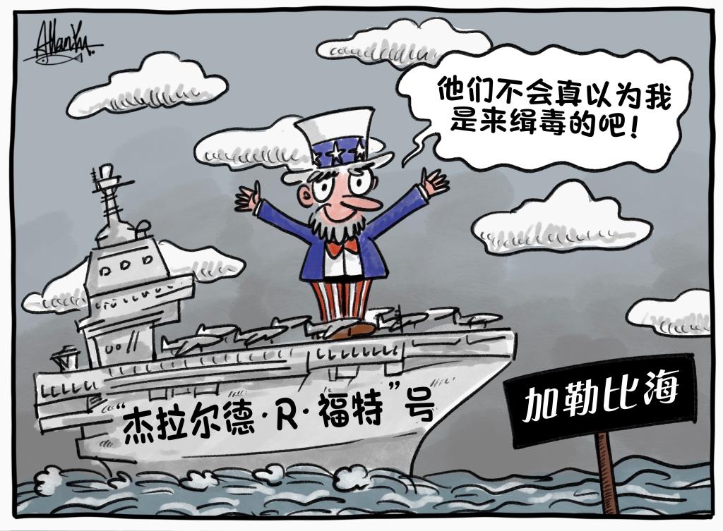 国际观察丨“殖民时代和帝国时代早已过去”——起底美国“唐罗主义”拉美政策