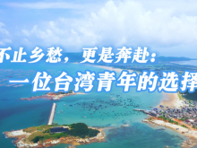 不止乡愁，更是奔赴：一位台湾青年的选择