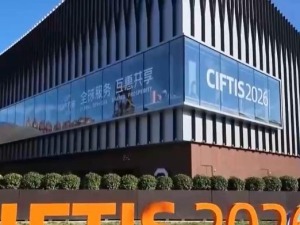 多领域达成丰硕成果 2026服贸会交出亮眼成绩单