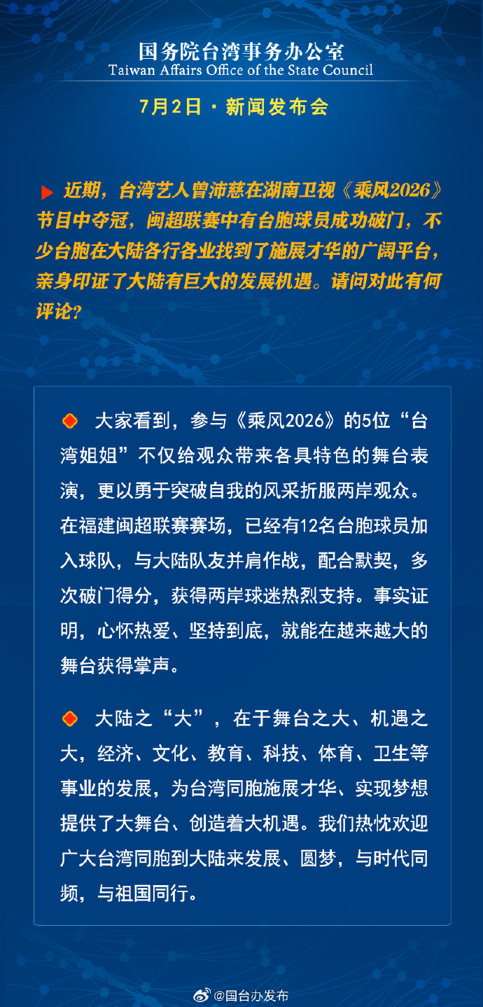 国务院台湾事务办公室7月2日·新闻发布会_fororder_a8