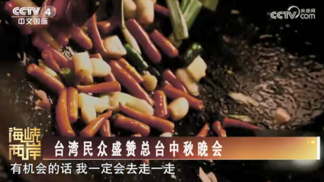 【海峡两岸】台湾民众盛赞总台中秋晚会_fororder_0b4501a475110fac9194738a6bd1ac43