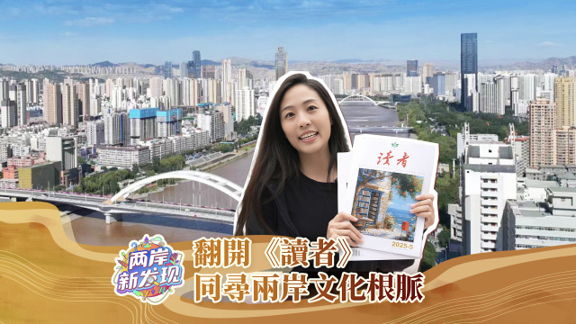 【两岸新发现】翻开《读者》 同寻两岸文化根脉_fororder_翻开《读者》  同寻两岸文化根脉（繁体封面）