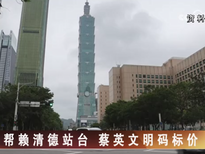 【海峡两岸】帮赖清德站台  蔡英文明码标价_fororder_826cb68fc9f6dbdc2875f4794849f1e0