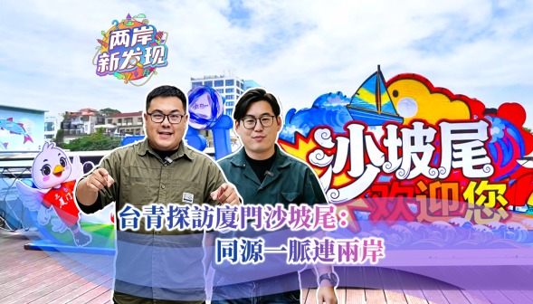 【两岸新发现】台青探访厦门沙坡尾：同源一脉连两岸_fororder_封面图（繁体中文）