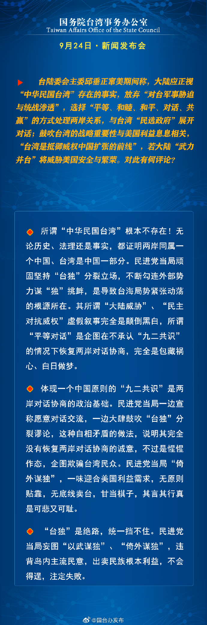 国务院台湾事务办公室9月24日·新闻发布会_fororder_a2