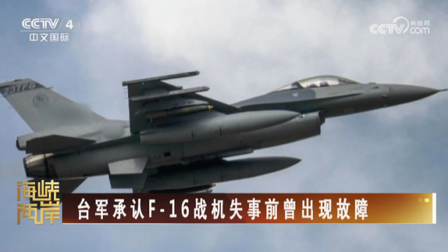 【海峡两岸】台军承认F-16战机失事前曾出现故障_fororder_c6d5a684d4ff87dcb1a52f6fd8560494