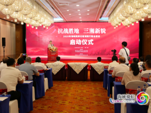 “抗战胜地、三湘新貌——2025年海峡两岸记者湖南行”联合采访活动在长沙启动