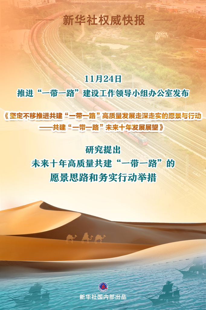 中国发布共建“一带一路”未来十年发展展望
