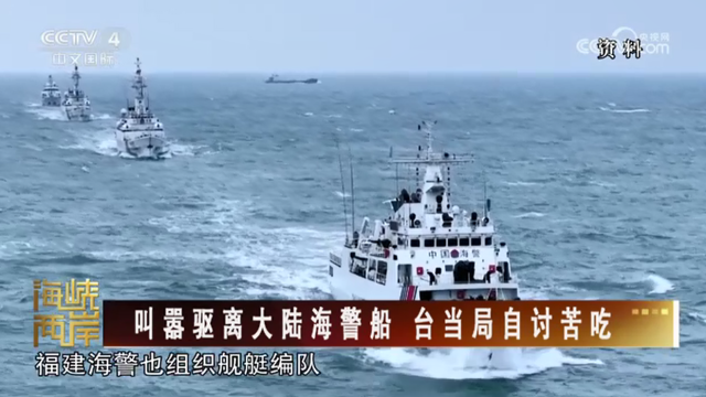 【海峡两岸】叫嚣驱离大陆海警船  台当局自讨苦吃_fororder_2bf81b6dd268e940f67755f66f95355