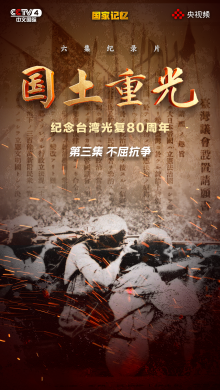 纪录片《国土重光-纪念台湾光复80周年》第三集《不屈抗争》