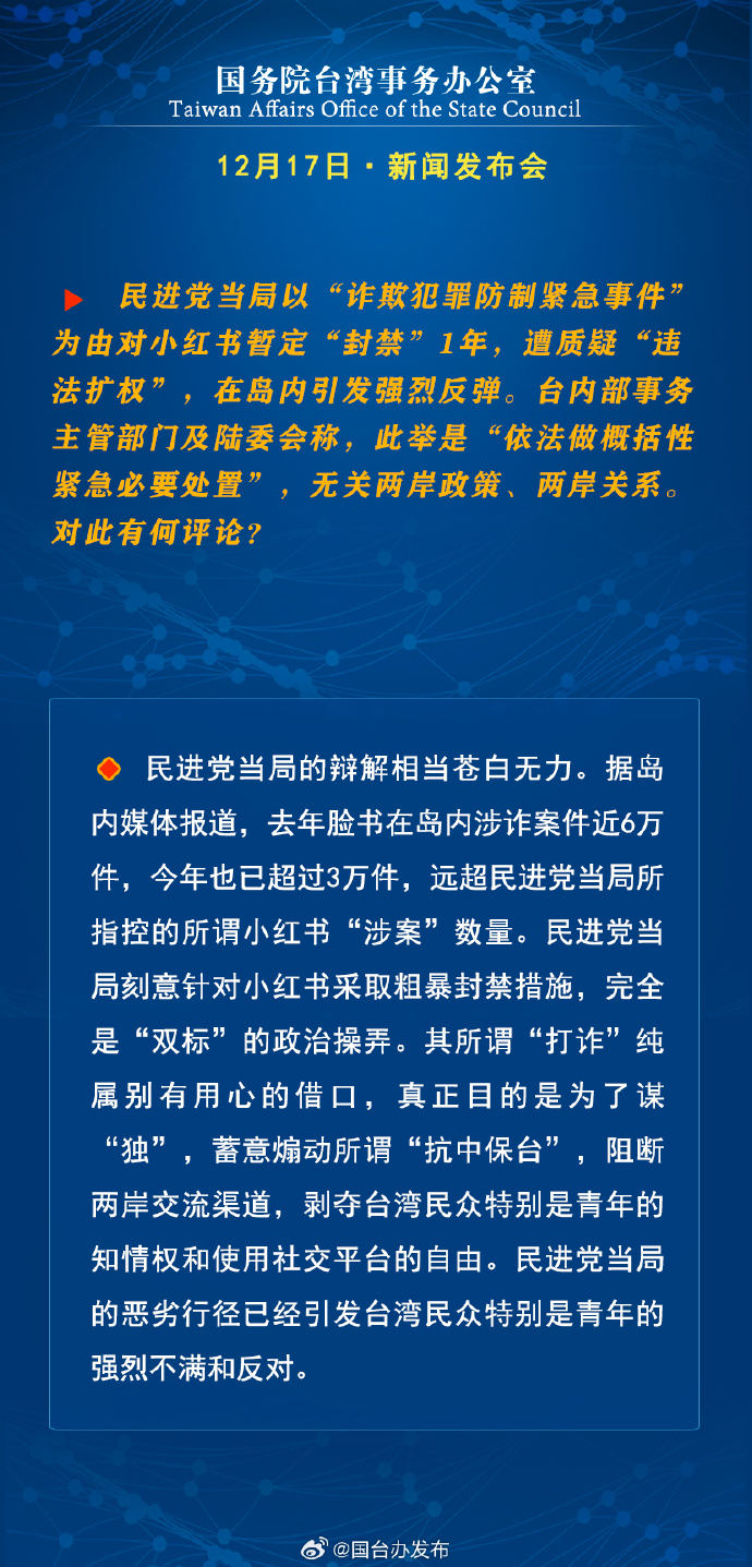 国务院台湾事务办公室12月17日·新闻发布会_fororder_b3