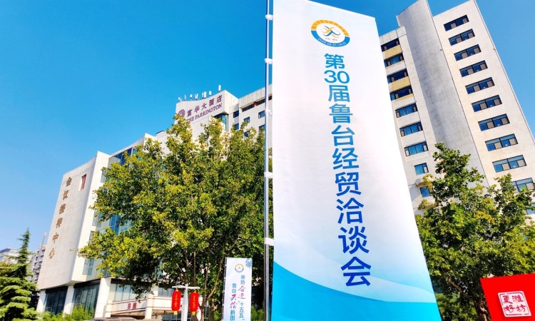 三十载鲁台融合，一场跨越海峡的“而立之约”