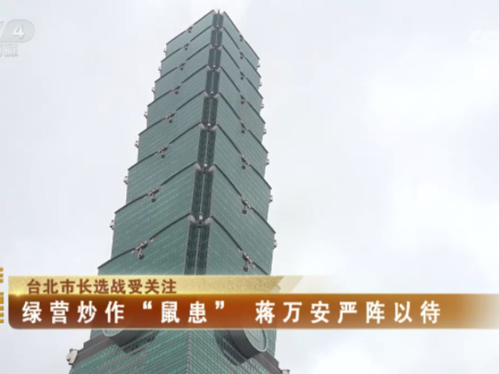 【海峡两岸】台北市长选战受关注