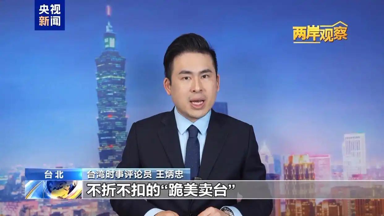 两岸观察丨民进党当局“跪美”的结局与“卖台”的真相