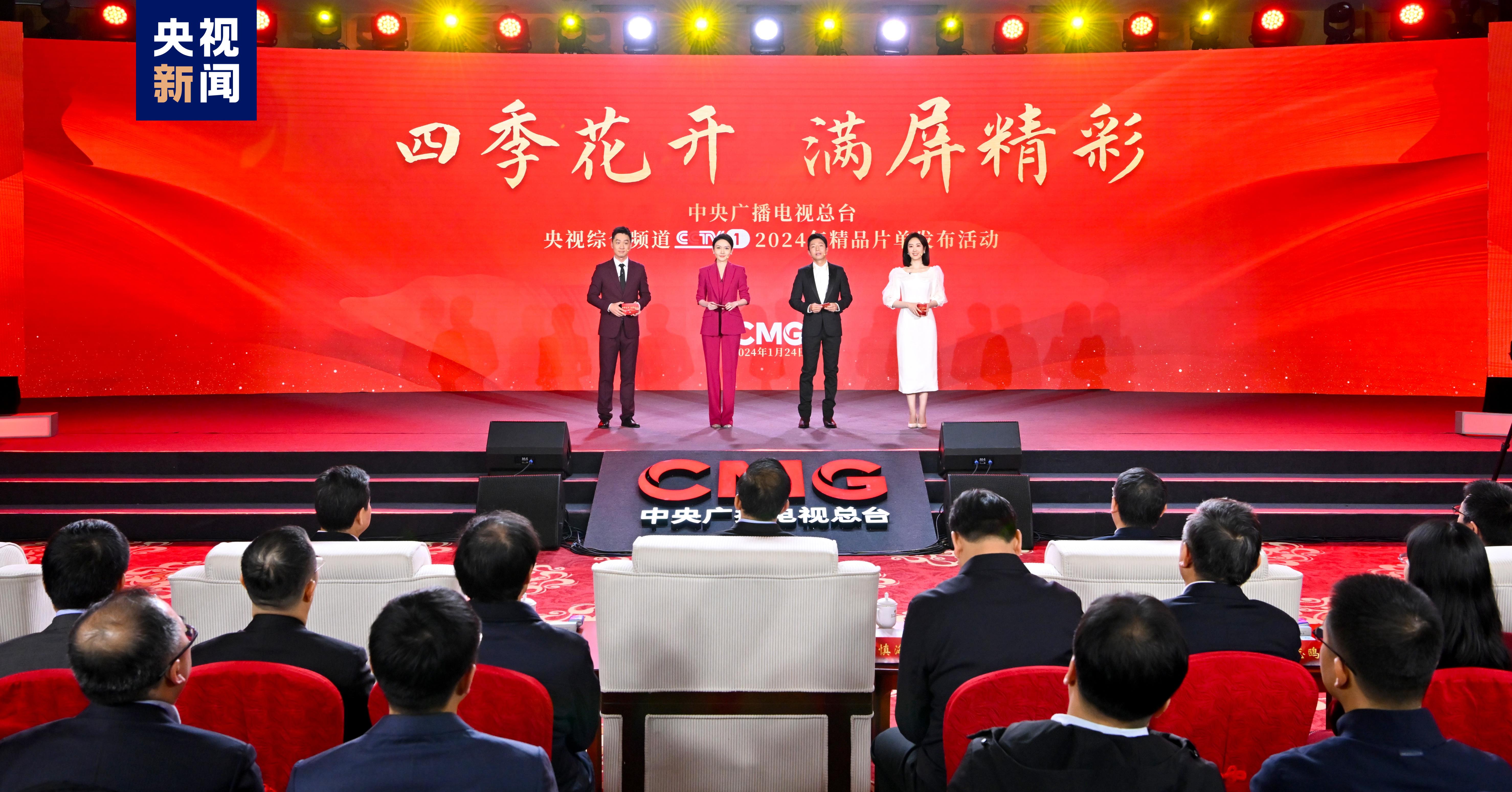满屏精彩！中央广播电视总台央视综合频道2024年精品片单发布