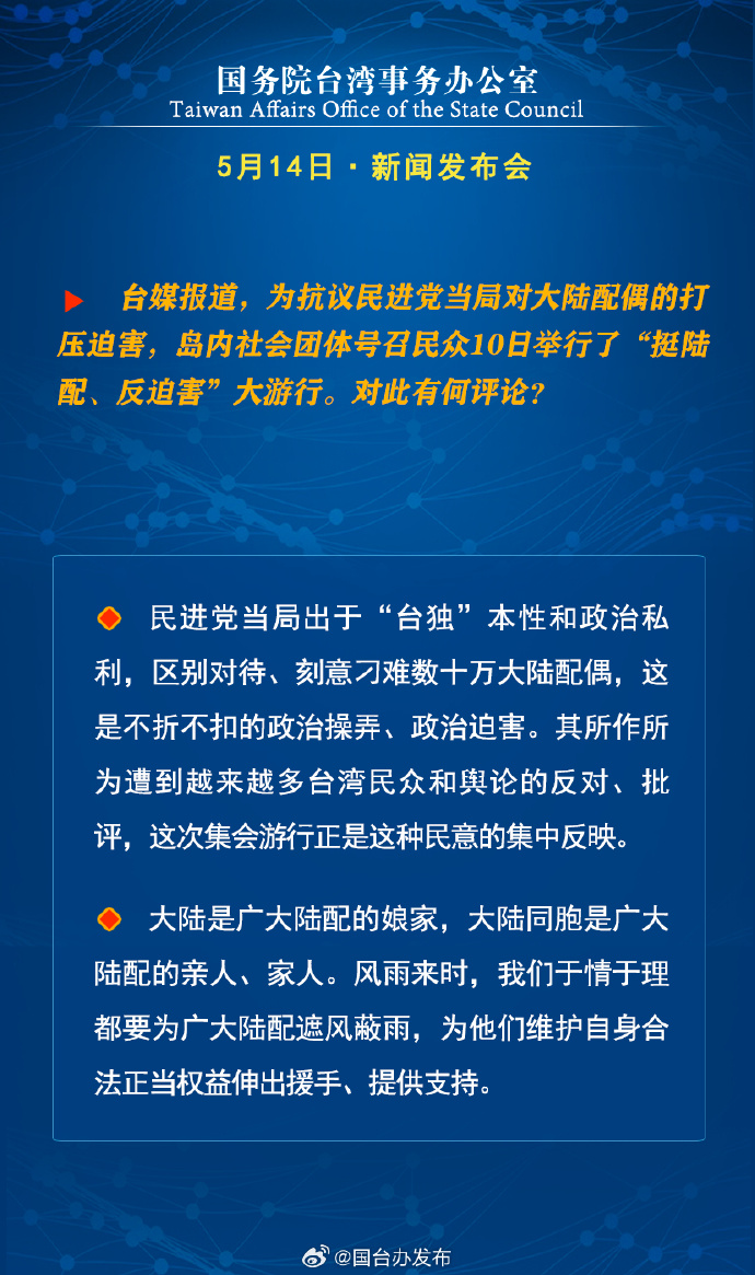国务院台湾事务办公室5月15日·新闻发布会_fororder_a9