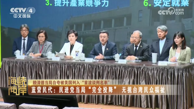 【海峡两岸】赖清德当局自夸被美国列入“首波谈判名单”  蓝营民代：民进党当局“完全投降” 无视台湾民众福祉_fororder_6c408b1bc4405b5dbf6025a3ec26451