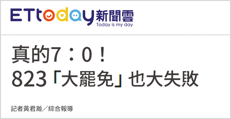 日月谭天 | “大罢免”再败，赖清德遭遇岛内民意大暴击