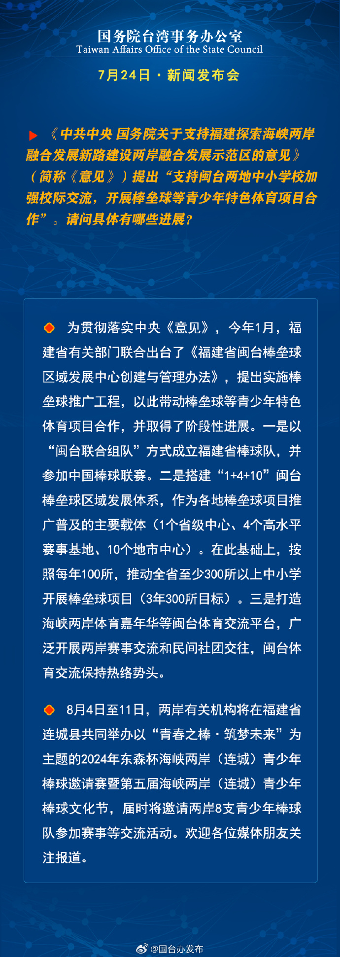 国务院台湾事务办公室7月24日·新闻发布会