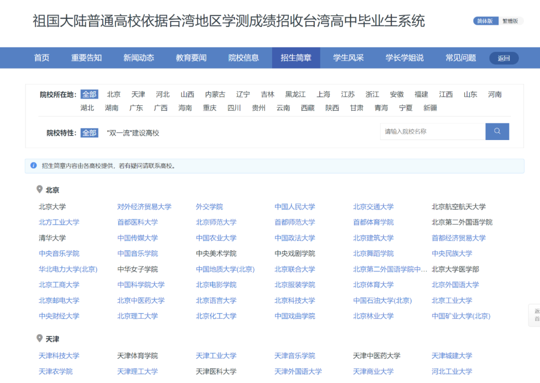 祖国大陆普通高校依据台湾地区学测成绩招收台湾高中毕业生系统常见问题解答