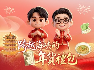 跨越海峡的年货礼包｜台湾青年把美食和文创带回家，主打一个欢乐加倍