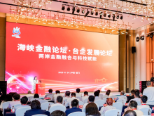 两岸金融融合再谱新篇 第六届“海峡金融论坛·台企发展论坛”在厦举办