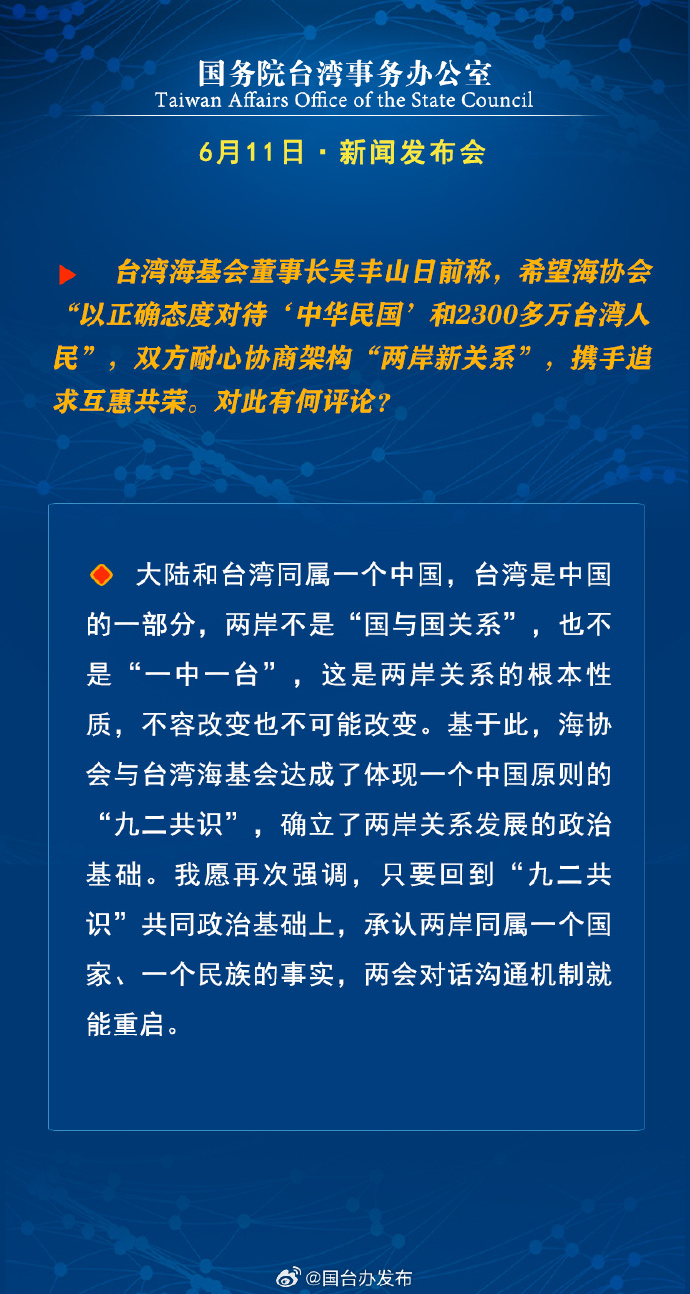 国务院台湾事务办公室6月11日·新闻发布会_fororder_a5
