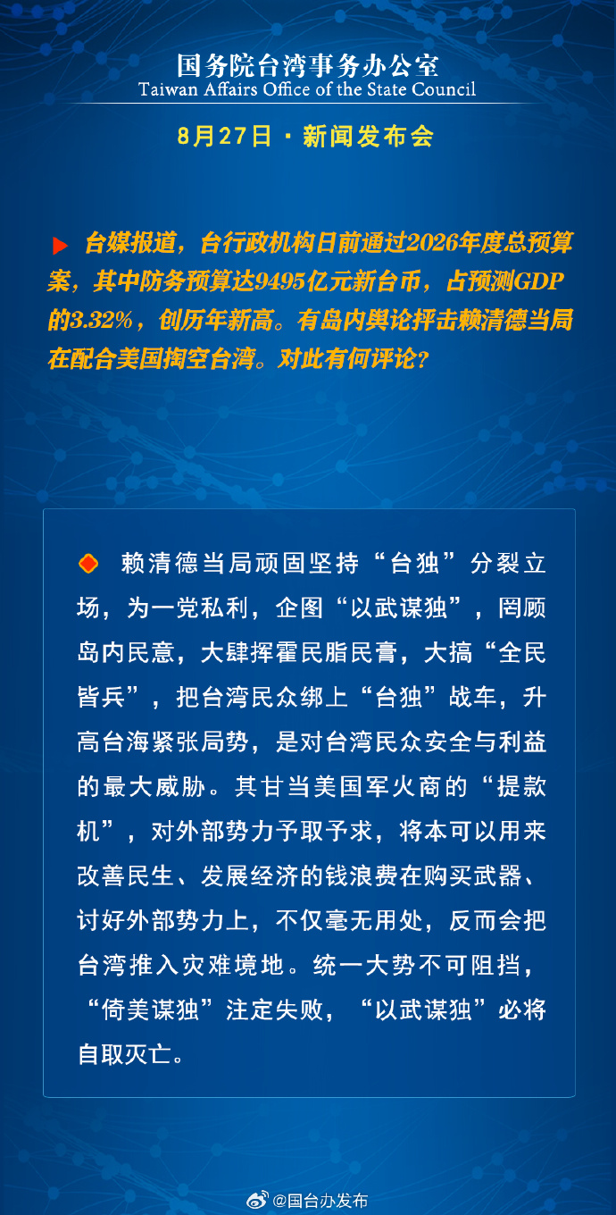 国务院台湾事务办公室8月27日·新闻发布会_fororder_a8
