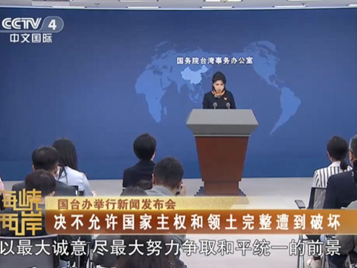 【海峡两岸】国台办：决不允许国家主权和领土完整遭到破坏