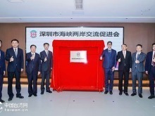 深圳市海峡两岸交流促进会正式揭牌