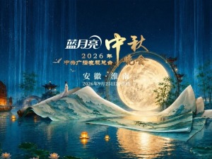 台胞看总台秋晚：中华文脉相伴 文化初心相随