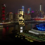 【同城记】青春筑梦 “渝”见美好
