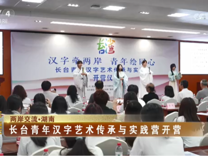 【海峡两岸】长台青年汉字艺术传承与实践营开营