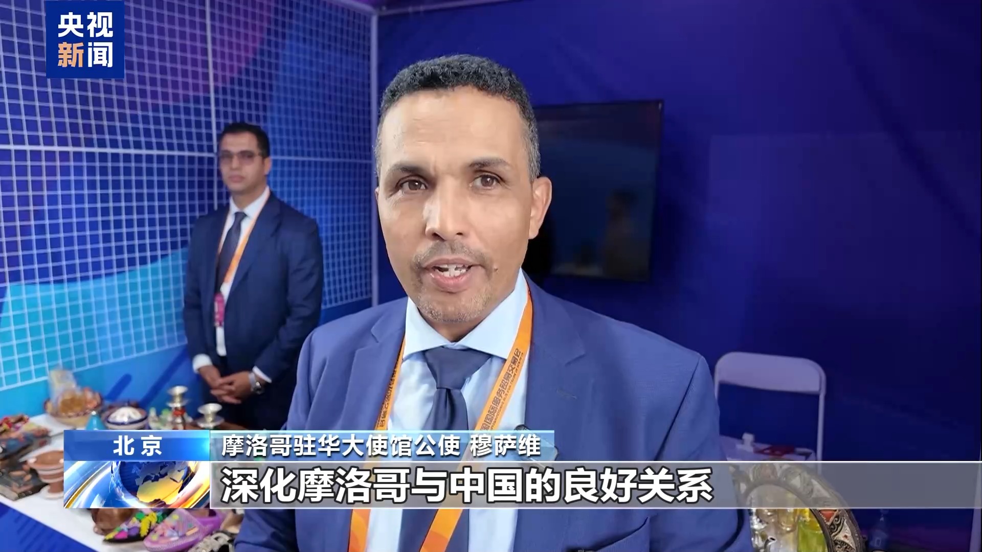 国际人士：服贸会是促进国际商贸合作和文化交流的重要平台