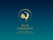 第38届中国电影金鸡奖公布20个奖项提名名单和主视觉海报