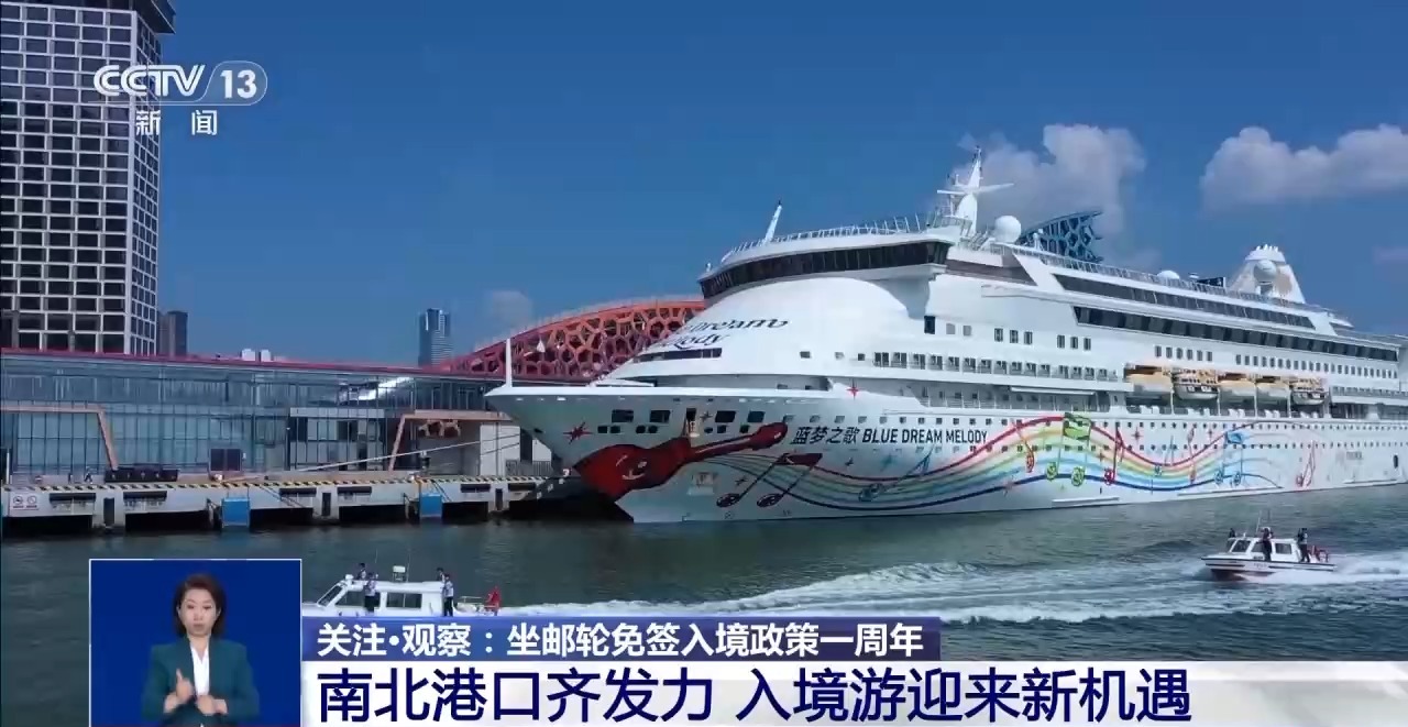 坐邮轮免签入境政策一周年 港口发力为入境游带来新机遇