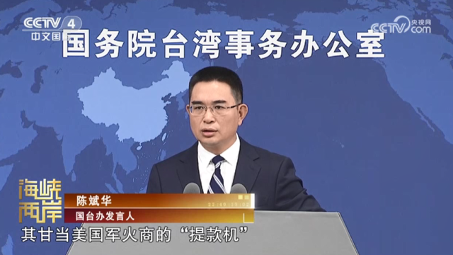 【海峡两岸】国台办：赖当局“以武谋独” 只会加速自取灭亡_fororder_f8ebccc2a124df7f257e2f50cdab2210