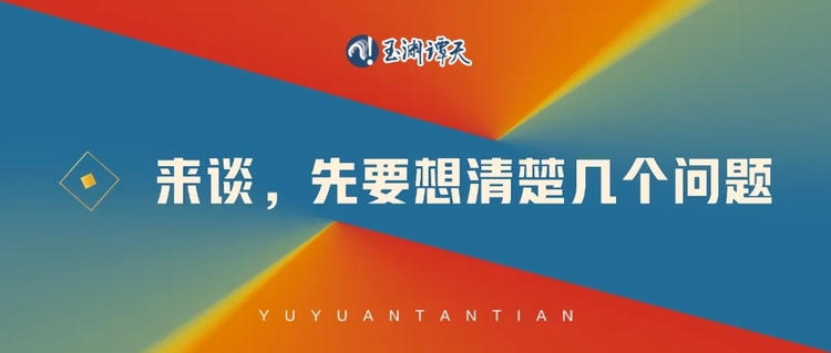 来谈，先要想清楚几个问题