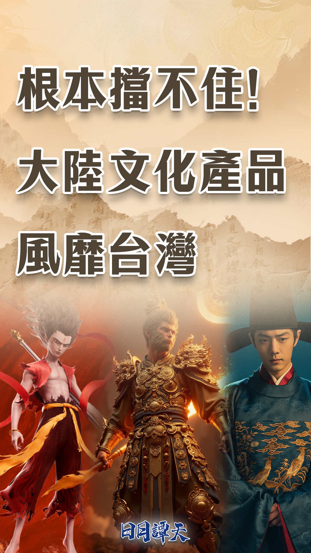 日月谭天 | 根本挡不住！大陆文化产品风靡台湾_fororder_IMG_3933