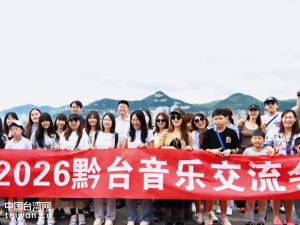 两岸同心聚乌蒙 青春逐梦话交融——台湾青年“音乐+文旅”研学交流活动走进毕节