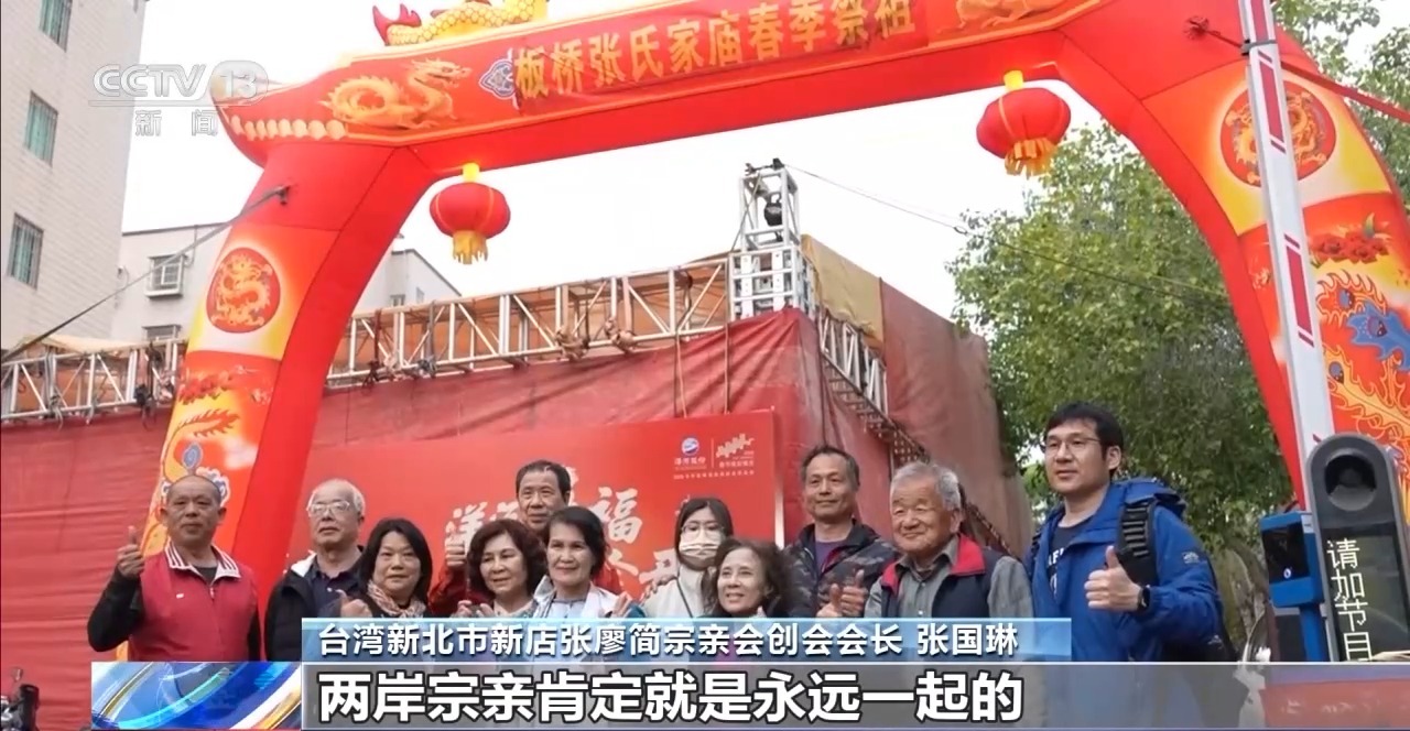 姓氏为证、谱牒为桥 “板桥”牵起跨越海峡的乡愁