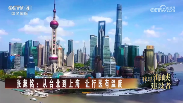 【海峡两岸】我是海峡建设者  张超铭：从台北到上海 让行医有温度_fororder_df26bfb8998a7689718c67966f64d37