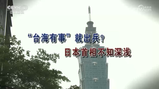 【海峡两岸】“台海有事”就出兵？日本首相不知深浅_fororder_042ea5ba170e77297b9cd5336456418b