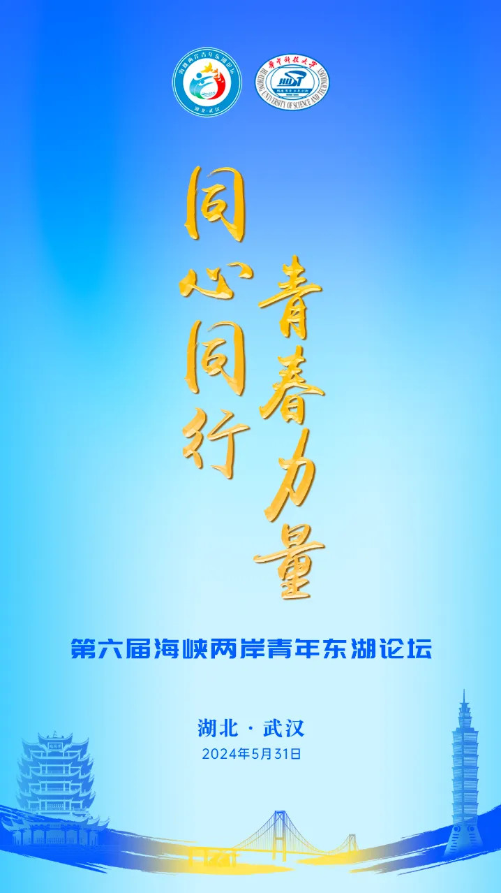 第六届海峡两岸青年东湖论坛将于5月31日在武汉举办