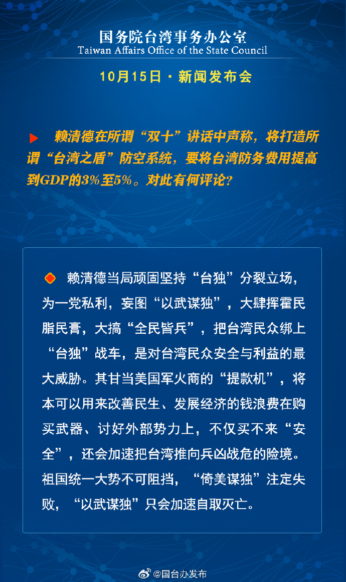国务院台湾事务办公室10月15日·新闻发布会_fororder_a4
