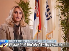 多国人士：高市早苗错误言论破坏地区稳定