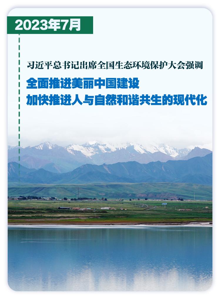 这些大事件，铭刻生态文明建设壮阔历程